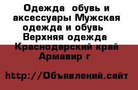 Одежда, обувь и аксессуары Мужская одежда и обувь - Верхняя одежда. Краснодарский край,Армавир г.